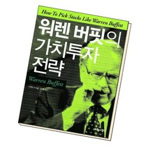 [북앤피플] 워렌 버핏의 가치투자 전략, 상세 설명 참조