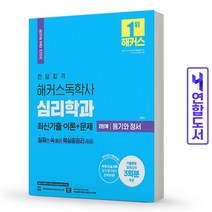 해커스독학사 심리학과 2단계 동기와 동서 책