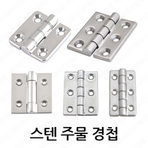 명가철물 스텐경첩 SUS 주물경첩