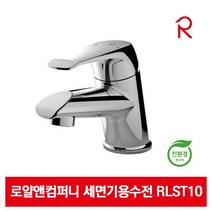 로얄앤컴퍼니 RLST10 원홀세면수전 세면대수전 원홀수전 화장실 욕실 전국시공