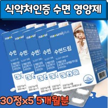 약국 수면 건강 보조제 락티움 플러스 식약처 인증 건강기능식품 프랑스산 유단백 가수분해물 수면엔 잠이 부족 잠 안올때 에좋은 보충제 잠잘오는 음식 수면질 개선 영양 제, 5개