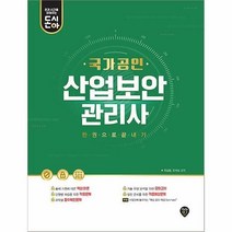 돈과 시간을 아껴주는 국가공인 산업보안관리사 한권으로 끝내기, 시대인