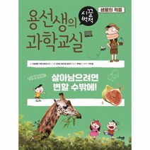 이노플리아 용선생의 시끌벅적 과학교실 9 생물의적응, One color | One Size@1