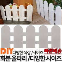 화분 라운드 울타리 화이트 색상 꽃밭울타리 화단 화분울타리 텃밭테두리 꾸미기미니 정원 화분 실내 화단 울타리 휀스 펜스, 라운드 화이트 5단 단품 300x95x15mm