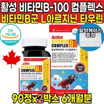 고함량 고용량 활성 활성형 활력 수용성 엑티브 비타민 비군 B군 비타민 B-100 B1 B6 B9 B12 종합 콤플렉스 컴플렉스 복합체 비타민 삐100 삐균 삐12 삐군 영양제, 90정 X 2박스 (6개월분)