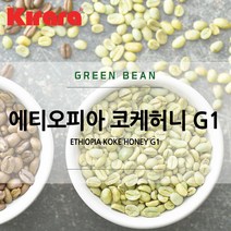 [생두] 에티오피아 코케 허니 예가체프 G1 500g, 1개