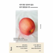 내가 좋은 날보다 싫은 날이 많았습니다 - 인문