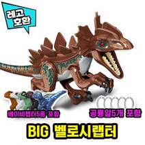[큐브월드] 레고호환 빅사이즈 쥬라기월드 도미니언 공룡 블록피규어 다이노 월드 중국레고, 02. BIG 벨로시랩터 세트