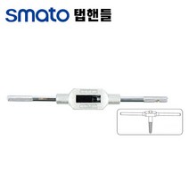 스마토 탭핸들 자동탭핸들 T탭핸들 다이스 렌치 스파이럴탭 라쳇 작업 핸드탭 공업용품 공수 수공구, 스마토 탭핸들 TH-001, 스마토 탭핸들 TH-001