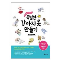 손끝에서 시작하는 특별한 강아지옷 만들기(부록 : 의류 소품 사이즈별 실물패턴), 예문아카이브