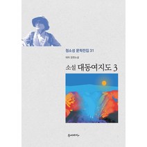 소설 대동여지도 3:대하 장편소설, 문예바다, 정소성 저