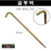[꼴통대장간] 국산 피아노 강선 꼴통팩 텐트팩 캠핑팩 타프팩 지주팩 텐트말뚝 캠핑용