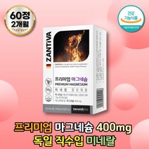 근육기능유지 마그네슘 독일산 60정 개별포장 germany 제삼인산칼슘 에너지이용 이눌린 신경과근육기능유지 스테아린산마그네슘 휴대성좋은