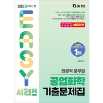 2023 화공직 공무원 공업화학 기출문제집, 서울고시각(SG P&E)