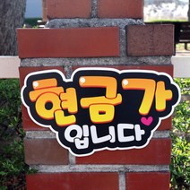 반달 매장 글씨 피오피 안내 팻말 표지판 알림판, 현금가입니다
