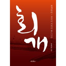 회개 - 국민북스 김석곤, 단품
