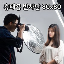 광원 빛 반사 80cm 휴대용 디스크 라운드 반사판 천 추천 파는곳, 상세페이지 참조