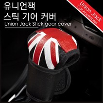 [올인마켓]희망 유니언잭 기어커버 / 자동차 기어봉 카용품, 상세페이지 참조