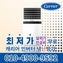 캐리어 스탠드 냉온풍기 에어컨 사무실 냉난방기 업소용 13평 16평 18평 23평 25평 30평 40평 실외기포함 수도권무료배송 인버터 C053, 캐리어 냉난방기[13평형]