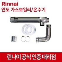 연도 세트 정품 가스온수기/보일러 필수 부속