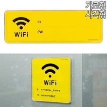 골든트리 공용 와이파이 WIFI 시스템 사인 옐로우 표지판 비밀번호 패스워드 안내판, 가로형 (193 x 63mm)