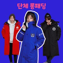 점퍼마켓 단체복제작 커플 롱패딩 대학교 과잠바 돕바 패딩점퍼 회사 워크샵