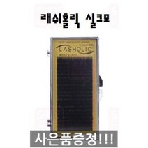 래쉬홀릭 실크모 속눈썹 속눈썹연장재료, 0.15 C컬 9mm, 1개