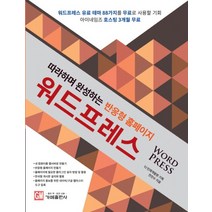 따라하며 완성하는 반응형 홈페이지 워드프레스
