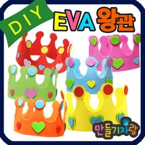 만들기자랑eva왕관/eva 왕관만들기/eva바람개비 만들기재료 가면, eva왕관(반제품), 빨강