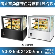 카페 케이크 신선 보관 쇼케이스, 업그레이드  직각 현관문 0.9m 플로어 스탠딩