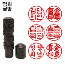 담희공방 6푼 고급 벽조목 인주형 개인인감 도장, 송학, 전서체