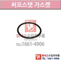 아우디 A4 8K 07-이후년식 써머스타트 썸머스탯 써모스탯가스켓 BB8T P001369