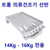 LG 트롬 건조기 RH14VH - RH14VHR용 의류건조기 선반, 1개