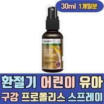 환절기 어린이 유아 구강 뿌리는 프로폴리스 스프레이 프로필렌글리콜지방산에스테르 글리세린 주정 겨울철 액상 프리미엄 고함량 캔디 하루 데일리 맞춤 온가족 가글 비 BEE