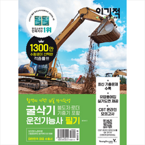 [영진닷컴]2020 이기적 굴삭기운전기능사 필기 - 불도저 로더 기중기 포함, 영진닷컴