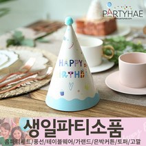 (주)파티해 생일파티 장식용품4 N-R - 모자 생일가면 왕관 토퍼 태슬 종이등, N09_생일파티고깔모자(5개입)-아이콘