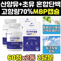 산양 산양유 초유 엠비피 mbp 단백질 igg 정 캡슐 2통 효능 칼슘 농축유청단백질 필수 아미노산 뉴질랜드 락토페린 효과 프로틴 고함량 wpi 분말 가루 류신 보충제 프리미엄