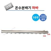 스텐 온수분배기 공바 10구 기름형 (옆구찌형), 1개