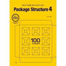 PACKAGE STRUCTURE 4 패키지디자인을위한지기구조시리즈, 상품명