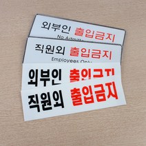 직원외출입금지 외부인출입금지 표지판 아크릴안내판, 제품선택, 아크릴 직원외