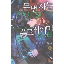 두번사는 프로게이머 4, 파피루스(디앤씨미디어), 지언 저