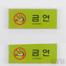 마이몰12 금연 사인 금연푯말 금연구역표지판