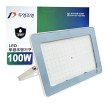 두영 고와트 LED투광기 100W 주광색 방수 간판조명, 1개