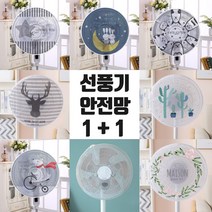 홈데코레 선풍기안전망 1+1 밴드타입 선풍기망 보호망 덮개, 펭귄