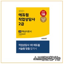 2021 에듀윌 직업상담사 2급 2차 직업상담실무 핵심이론서
