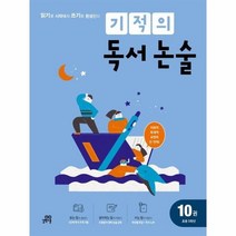 기적의독서논술 10 초등5학년, 상품명