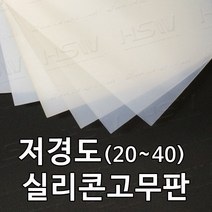 HSW 저경도 실리콘판/실리콘고무판 [반투명] 30cm*30cm*1mm~5mm, 경도20
