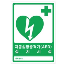 AED 축광야광 스티커 180x252mm 1장 / AED 심장자동제세동기 설치위치 부착 표시판 표지판
