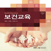 한국방송통신대학교출판문화원 새책-스테이책터 [보건교육 (워크북 포함)] ---한국방송통신대학교출판문화원-김영임.박영임.이규영 지음-간호학과-20190, 보건교육 (워크북 포함)
