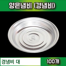 양은냄비 경냄비/ 경냄비A형 대100개